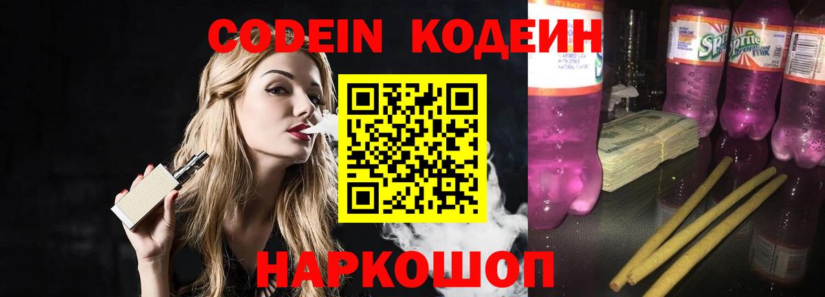 Кодеин Purple Drank Петрозаводск