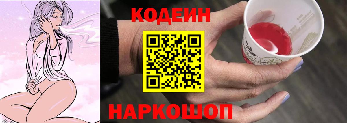 Кодеин напиток Lean (лин)  Codein Purple Drank  Петрозаводск  Вход с VPN 
